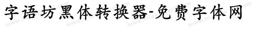 字语坊黑体转换器字体转换
