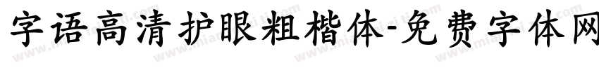 字语高清护眼粗楷体字体转换