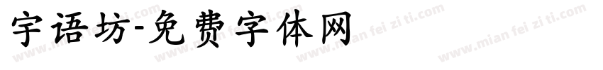 宇语坊字体转换