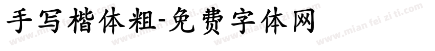 手写楷体粗字体转换
