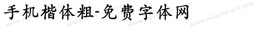 手机楷体粗字体转换