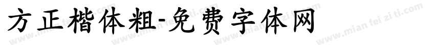 方正楷体粗字体转换