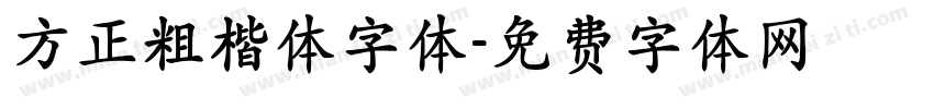 方正粗楷体字体字体转换