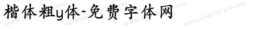 楷体粗y体字体转换