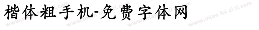 楷体粗手机字体转换