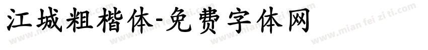 江城粗楷体字体转换