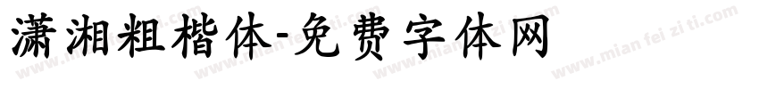 潇湘粗楷体字体转换