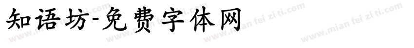 知语坊字体转换