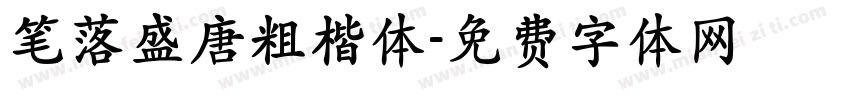 笔落盛唐粗楷体字体转换