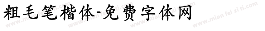 粗毛笔楷体字体转换