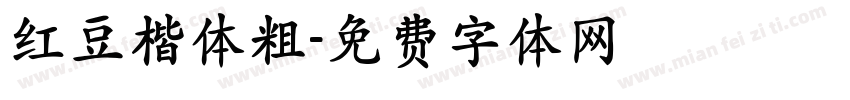 红豆楷体粗字体转换