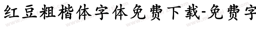 红豆粗楷体字体免费下载字体转换