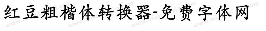 红豆粗楷体转换器字体转换