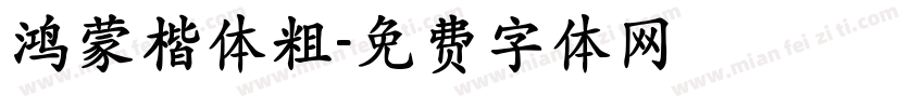 鸿蒙楷体粗字体转换