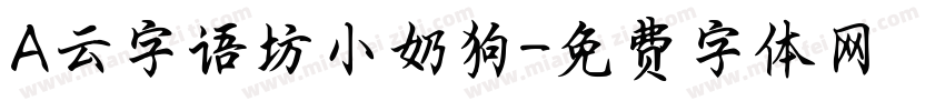 A云字语坊小奶狗字体转换