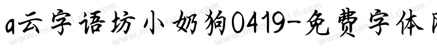 a云字语坊小奶狗0419字体转换
