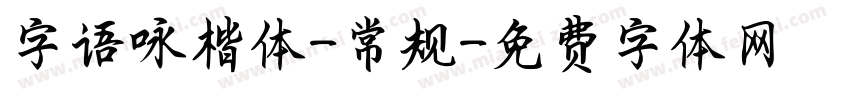 字语咏楷体-常规字体转换