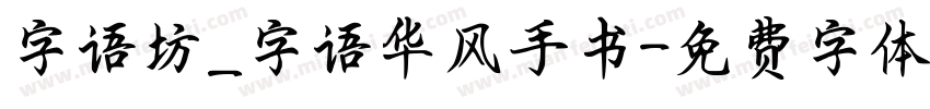 字语坊_字语华风手书字体转换