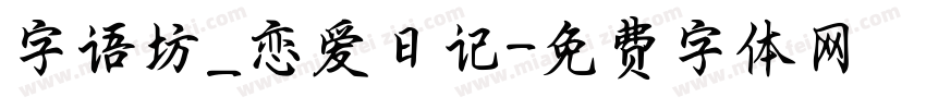 字语坊_恋爱日记字体转换