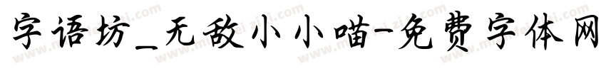 字语坊_无敌小小喵字体转换