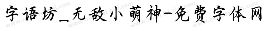 字语坊_无敌小萌神字体转换