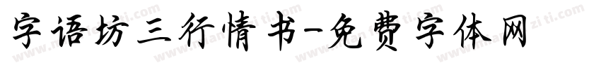 字语坊三行情书字体转换