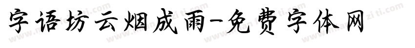 字语坊云烟成雨字体转换
