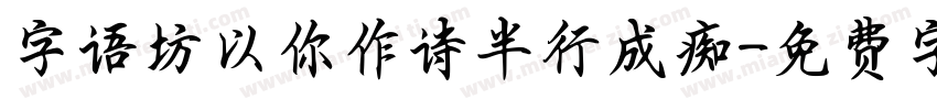 字语坊以你作诗半行成痴字体转换