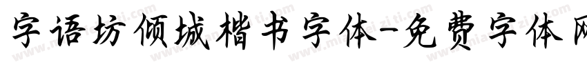 字语坊倾城楷书字体字体转换