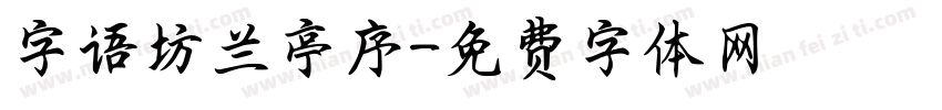 字语坊兰亭序字体转换