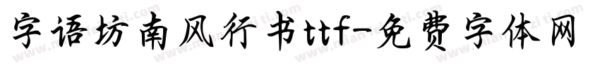 字语坊南风行书ttf字体转换