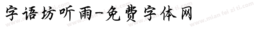 字语坊听雨字体转换