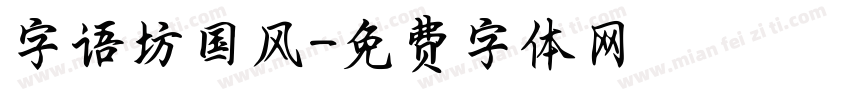 字语坊国风字体转换
