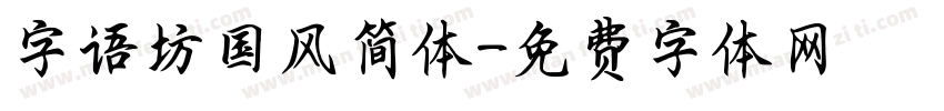 字语坊国风简体字体转换