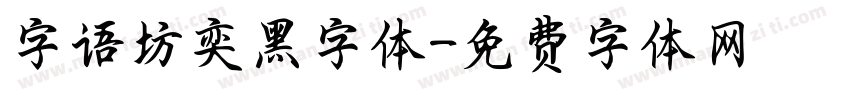 字语坊奕黑字体字体转换