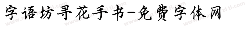 字语坊寻花手书字体转换