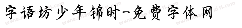 字语坊少年锦时字体转换