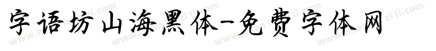 字语坊山海黑体字体转换