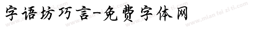 字语坊巧言字体转换