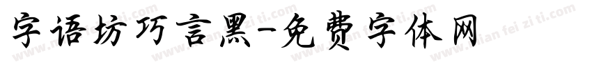 字语坊巧言黑字体转换