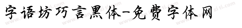 字语坊巧言黑体字体转换