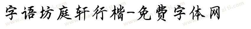 字语坊庭轩行楷字体转换