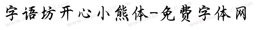 字语坊开心小熊体字体转换