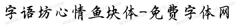 字语坊心情鱼块体字体转换