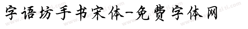 字语坊手书宋体字体转换