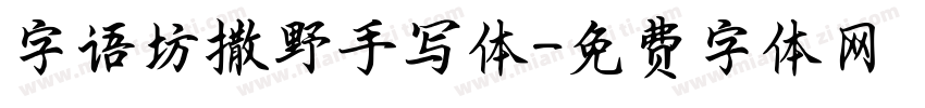 字语坊撒野手写体字体转换