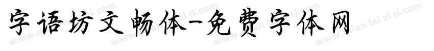 字语坊文畅体字体转换