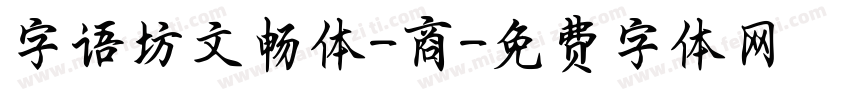 字语坊文畅体-商字体转换