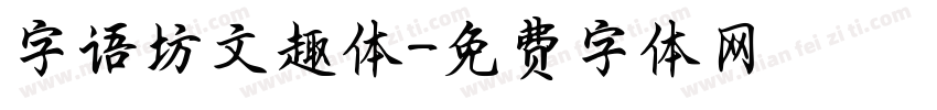 字语坊文趣体字体转换