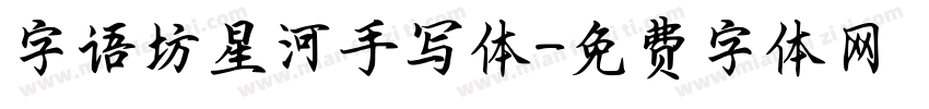 字语坊星河手写体字体转换